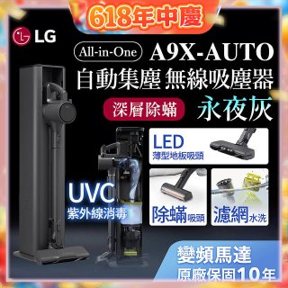 【限時下殺】LG CordZero™ A9 X 無線吸塵器｜永夜灰｜自動集塵 (A9X-AUTO)
