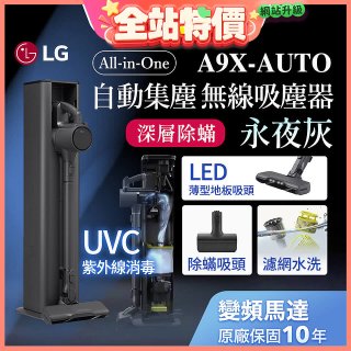 【限時下殺】LG CordZero™ A9 X 無線吸塵器｜永夜灰｜自動集塵 (A9X-AUTO)