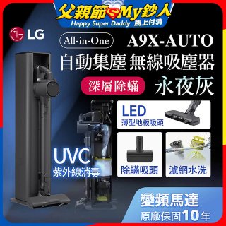 【限時下殺】LG CordZero™ A9 X 無線吸塵器｜永夜灰｜自動集塵 (A9X-AUTO)