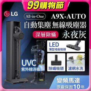 【限時下殺】LG CordZero™ A9 X 無線吸塵器｜永夜灰｜自動集塵 (A9X-AUTO)