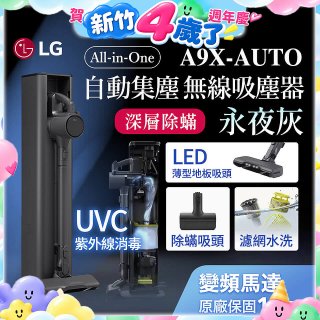 【限時下殺】LG CordZero™ A9 X 無線吸塵器｜永夜灰｜自動集塵 (A9X-AUTO)