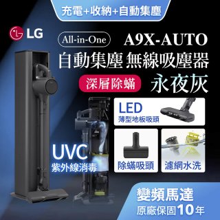 【限時下殺】LG CordZero™ A9 X 無線吸塵器｜永夜灰｜自動集塵 (A9X-AUTO)