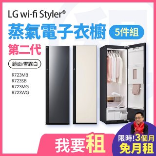 LG 家電租賃－Styler® 蒸氣電子衣櫥第二代 (R723MB/R723SB/R723MG R723WG)