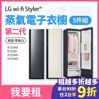LG 家電租賃－Styler® 蒸氣電子衣櫥第二代 (R723MB/R723SB/R723MG R723WG)