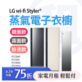 LG 月付美好計畫(租賃) - Styler® 蒸氣電子衣櫥第二代 R723MB / R723SB / R723MG / R723WG｜E523MR