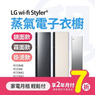 LG月付美好計畫(租賃) - Styler 蒸氣電子衣櫥 (第二代5件式含掛燙 / 3件式 5款規格可選)