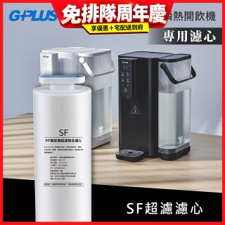 GPLUS 超濾鮮活瞬熱開飲機 GP-WS01【複合式濾心】