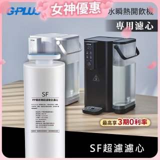 GPLUS 超濾鮮活瞬熱開飲機 GP-WS01【複合式濾心】