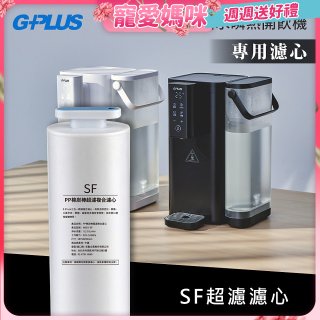 GPLUS 超濾鮮活瞬熱開飲機 GP-WS01【複合式濾心】