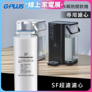 GPLUS 超濾鮮活瞬熱開飲機 GP-WS01【複合式濾心】