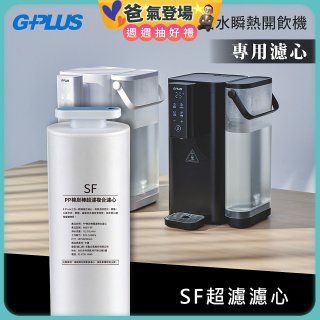 GPLUS 超濾鮮活瞬熱開飲機 GP-WS01【複合式濾心】