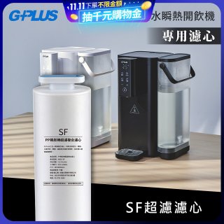 GPLUS 超濾鮮活瞬熱開飲機 GP-WS01【複合式濾心】