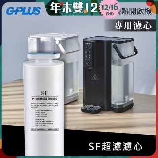 GPLUS 超濾鮮活瞬熱開飲機 GP-WS01【複合式濾心】