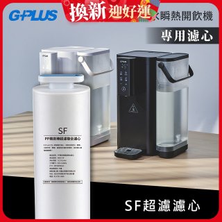 GPLUS 超濾鮮活瞬熱開飲機 GP-WS01【複合式濾心】