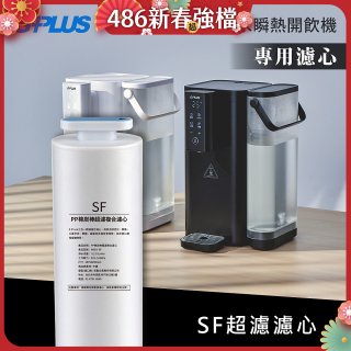 GPLUS 超濾鮮活瞬熱開飲機 GP-WS01【複合式濾心】