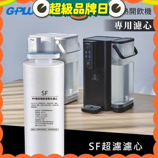 GPLUS 超濾鮮活瞬熱開飲機 GP-WS01【複合式濾心】