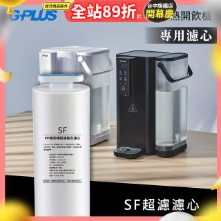 GPLUS 超濾鮮活瞬熱開飲機 GP-WS01【複合式濾心】