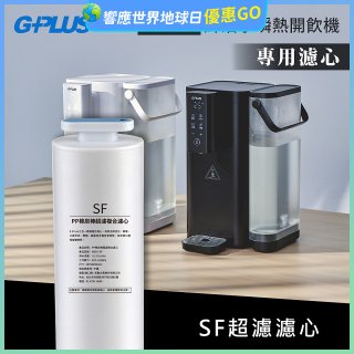 GPLUS 超濾鮮活瞬熱開飲機 GP-WS01【複合式濾心】