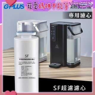 GPLUS 超濾鮮活瞬熱開飲機 GP-WS01【複合式濾心】