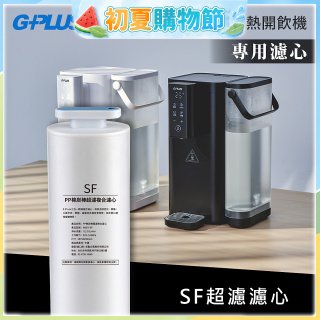 GPLUS 超濾鮮活瞬熱開飲機 GP-WS01【複合式濾心】