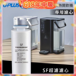 GPLUS 超濾鮮活瞬熱開飲機 GP-WS01【複合式濾心】