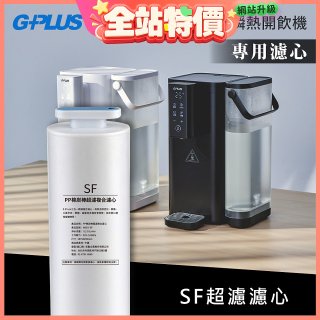 GPLUS 超濾鮮活瞬熱開飲機 GP-WS01【複合式濾心】
