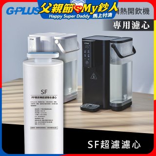 GPLUS 超濾鮮活瞬熱開飲機 GP-WS01【複合式濾心】