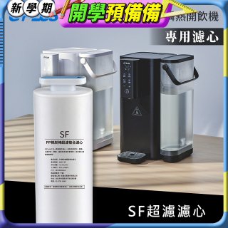 GPLUS 超濾鮮活瞬熱開飲機 GP-WS01【複合式濾心】