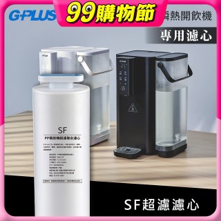 GPLUS 超濾鮮活瞬熱開飲機 GP-WS01【複合式濾心】