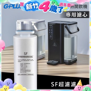 GPLUS 超濾鮮活瞬熱開飲機 GP-WS01【複合式濾心】