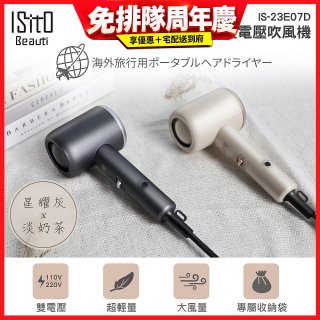 ISITO 輕巧雙電壓吹風機 IS-23E07D