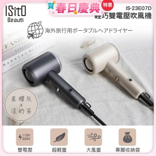 ISITO 輕巧雙電壓吹風機 IS-23E07D