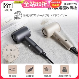 ISITO 輕巧雙電壓吹風機 IS-23E07D
