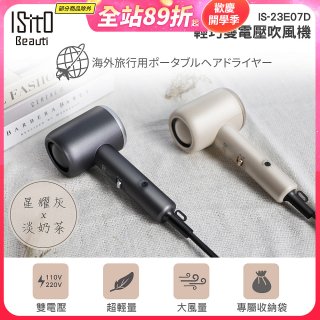 ISITO 輕巧雙電壓吹風機 IS-23E07D