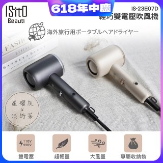 ISITO 輕巧雙電壓吹風機 IS-23E07D