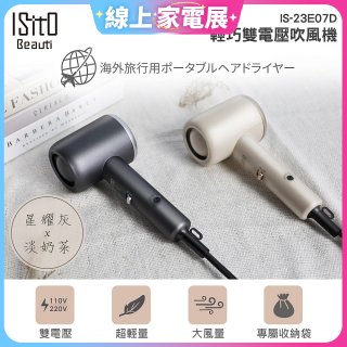 ISITO 輕巧雙電壓吹風機 IS-23E07D