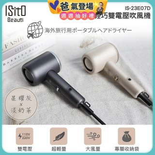 ISITO 輕巧雙電壓吹風機 IS-23E07D