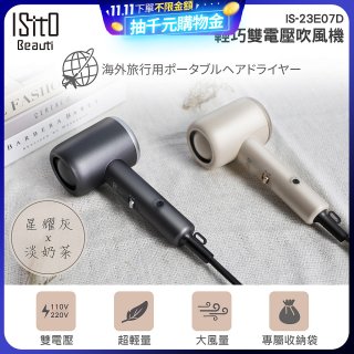ISITO 輕巧雙電壓吹風機 IS-23E07D