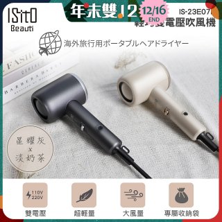 ISITO 輕巧雙電壓吹風機 IS-23E07D
