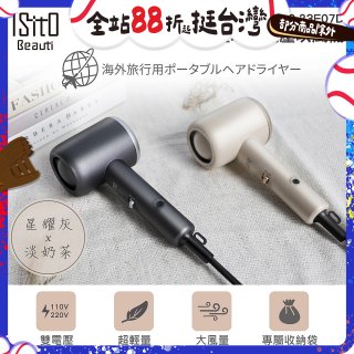 ISITO 輕巧雙電壓吹風機 IS-23E07D
