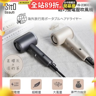 ISITO 輕巧雙電壓吹風機 IS-23E07D