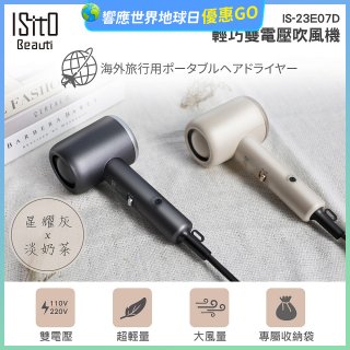ISITO 輕巧雙電壓吹風機 IS-23E07D