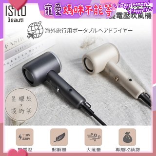 ISITO 輕巧雙電壓吹風機 IS-23E07D