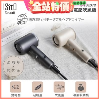 ISITO 輕巧雙電壓吹風機 IS-23E07D