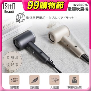 ISITO 輕巧雙電壓吹風機 IS-23E07D