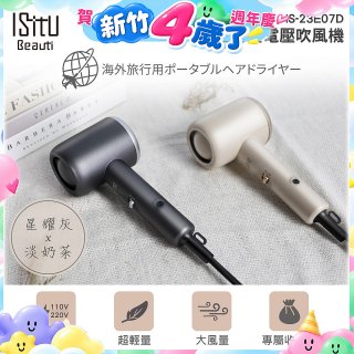 ISITO 輕巧雙電壓吹風機 IS-23E07D