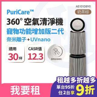 LG 家電租賃－PuriCare™ 360º空氣清淨機 (AS101DBY0)