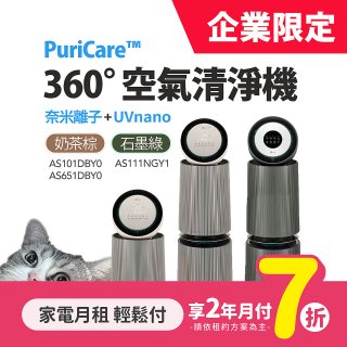 LG月付美好計畫(租賃-企業限定) - PuriCare 360度空氣清淨機 (19~30坪 / 單雙層 3款可選)
