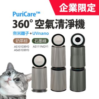LG 月付美好計畫(租賃-企業限定) - PuriCare™ 360º空氣清淨機 AS651DBY0 / AS101DBY0 / AS111NGY1