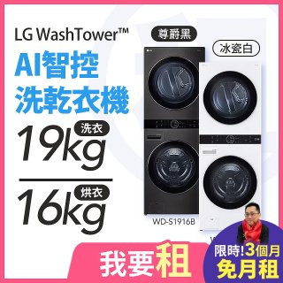 LG 家電租賃－WashTower™AI 智控洗乾衣機 (WD-S1916B/WD-S1916W)